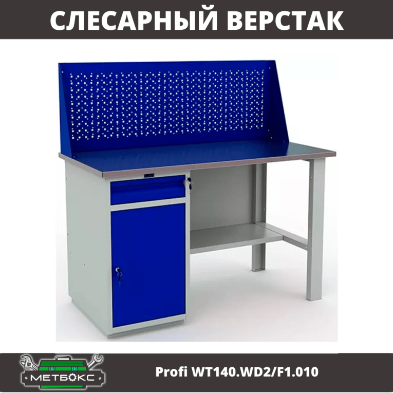 Верстак Profi WT140.WD2/F1.010 (WB 140Sh + WD2 + WS) купить в Воронеже Верстак Profi WT140.WD2/F1.010 (WB 140Sh + WD2 + WS) купить в Воронеже