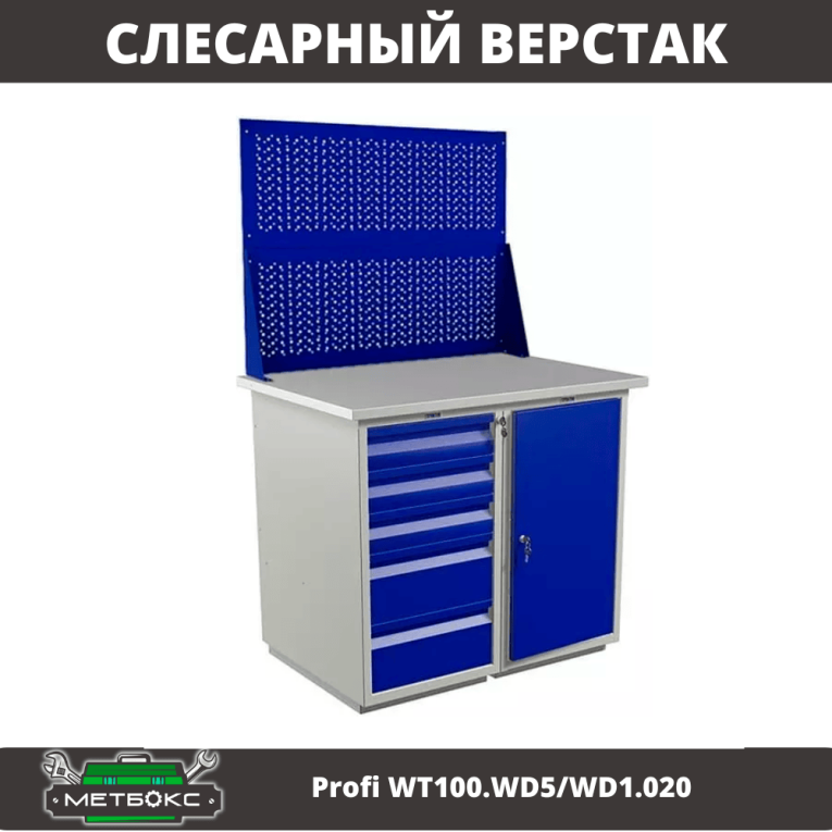 Верстак Profi WT100.WD5/WD1.020 купить в Воронеже Верстак Profi WT100.WD5/WD1.020 купить в Воронеже