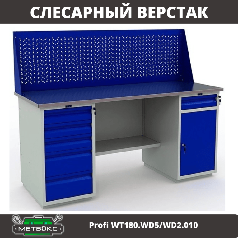 Верстак Profi WT180.WD5/WD2.010 купить в Воронеже Верстак Profi WT180.WD5/WD2.010 купить в Воронеже