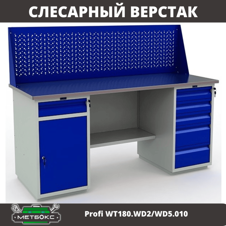 Верстак Profi WT180.WD2/WD5.010 купить в Воронеже Верстак Profi WT180.WD2/WD5.010 купить в Воронеже
