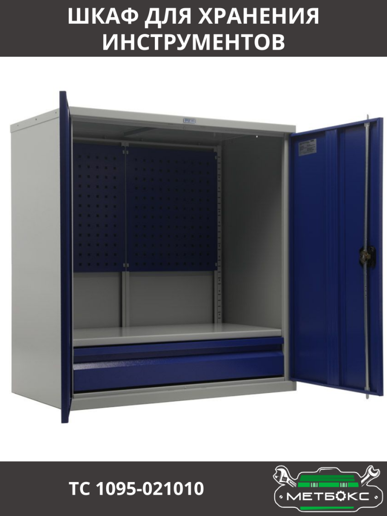 Шкаф инструментальный ТС 1095-021010 купить в Воронеже Шкаф инструментальный ТС 1095-021010 купить в Воронеже