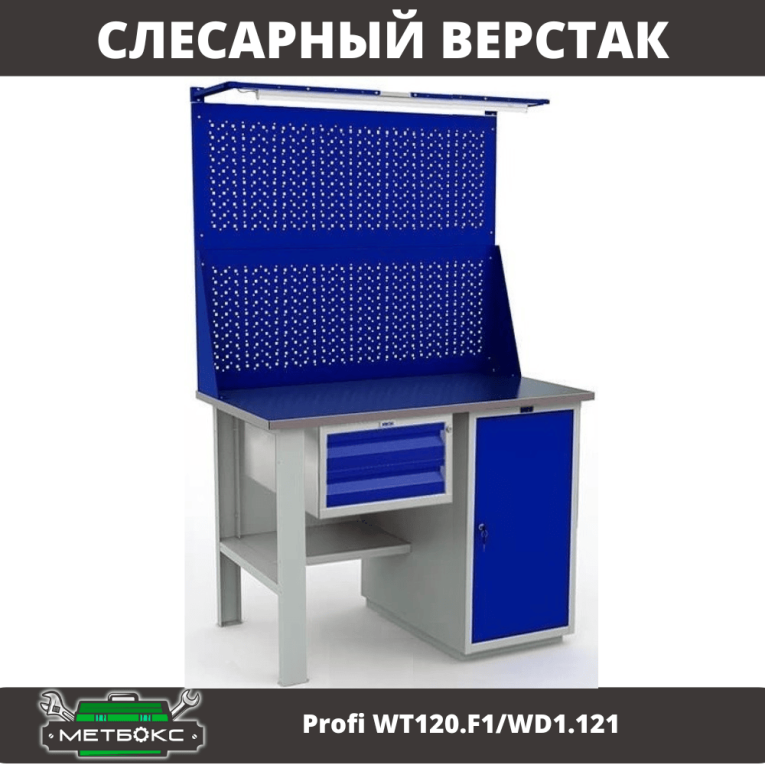 Верстак Profi WT120.F1/WD1.121 купить в Воронеже Верстак Profi WT120.F1/WD1.121 купить в Воронеже