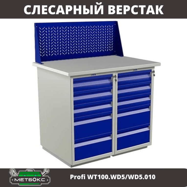 Верстак Profi WT100.WD5/WD5.010 купить в Воронеже Верстак Profi WT100.WD5/WD5.010 купить в Воронеже