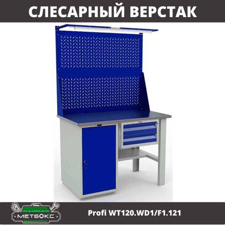 Верстак Profi WT120.WD1/F1.121 купить в Воронеже Верстак Profi WT120.WD1/F1.121 купить в Воронеже