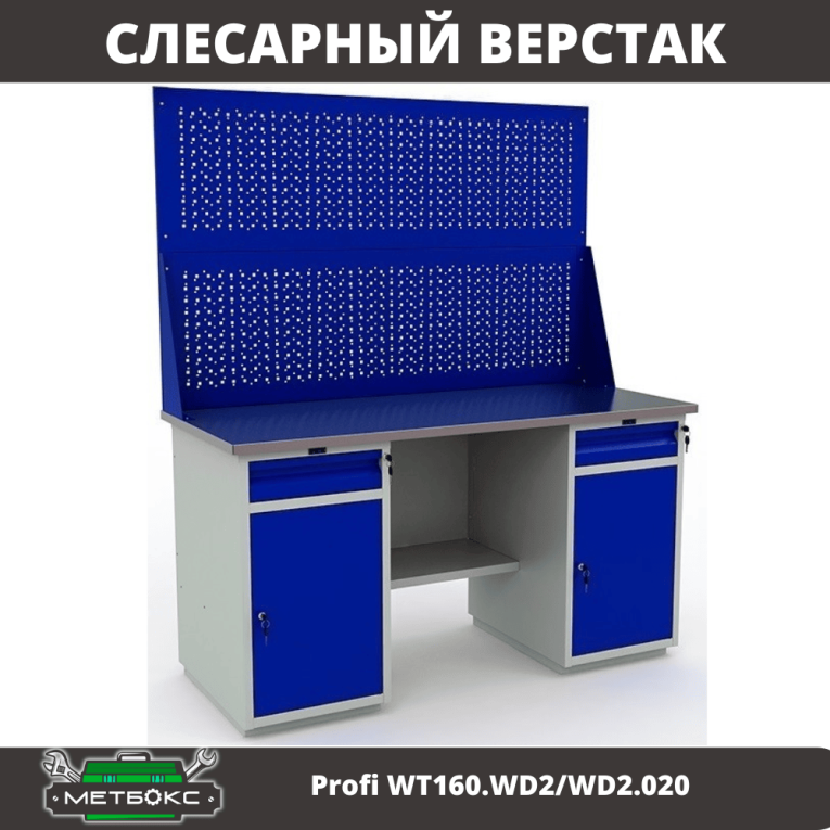 Верстак Profi WT160.WD2/WD2.020 купить в Воронеже Верстак Profi WT160.WD2/WD2.020 купить в Воронеже