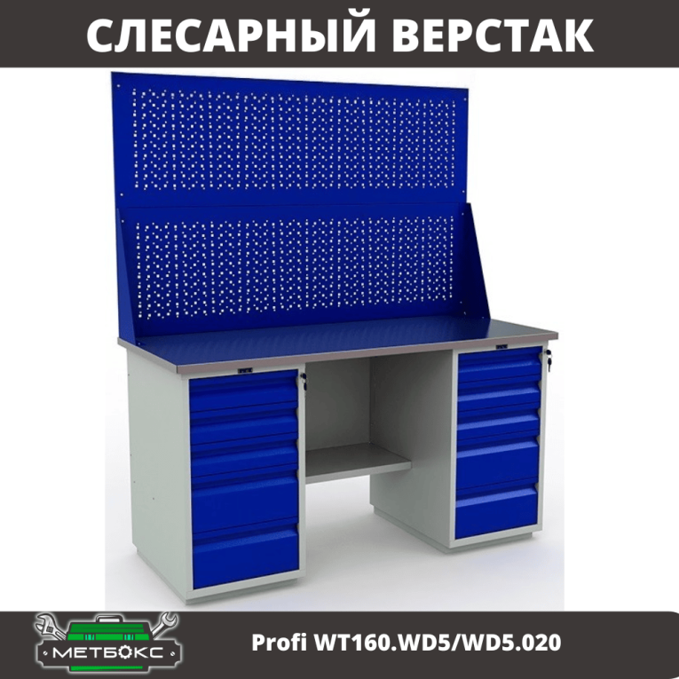 Верстак Profi WT160.WD5/WD5.020 купить в Воронеже Верстак Profi WT160.WD5/WD5.020 купить в Воронеже