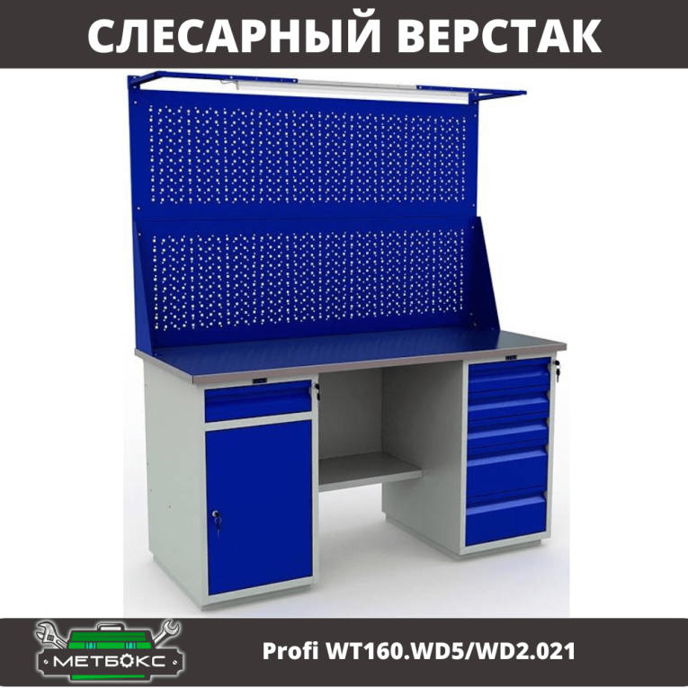 Верстак Profi WT160.WD5/WD2.021 купить в Воронеже Верстак Profi WT160.WD5/WD2.021 купить в Воронеже