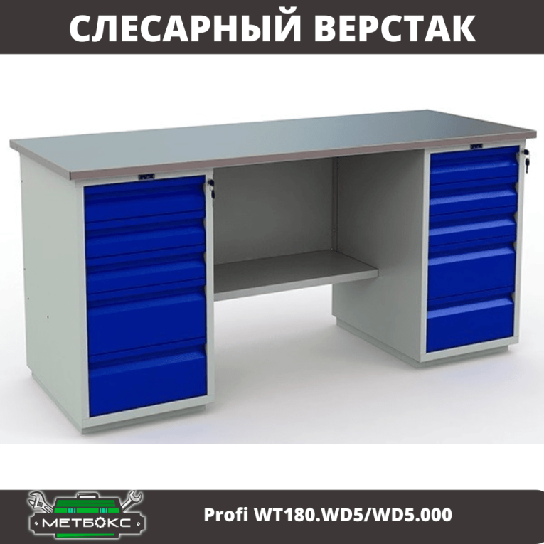 Верстак Profi WT180.WD5/WD5.000 (WB 180Sh + WD5 + WD5) купить в Воронеже Верстак Profi WT180.WD5/WD5.000 (WB 180Sh + WD5 + WD5) купить в Воронеже