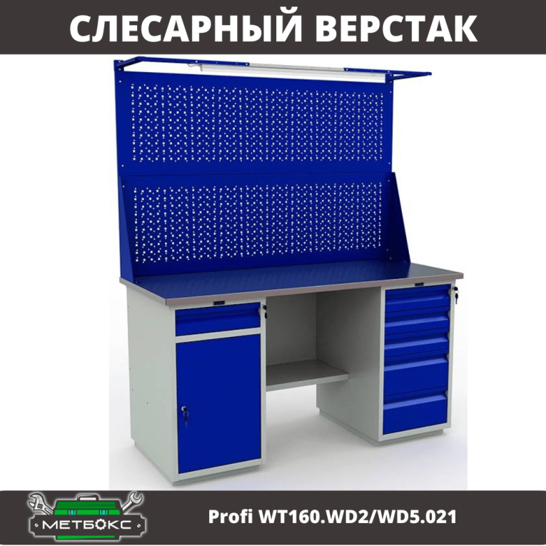 Верстак Profi WT160.WD2/WD5.021 купить в Воронеже Верстак Profi WT160.WD2/WD5.021 купить в Воронеже