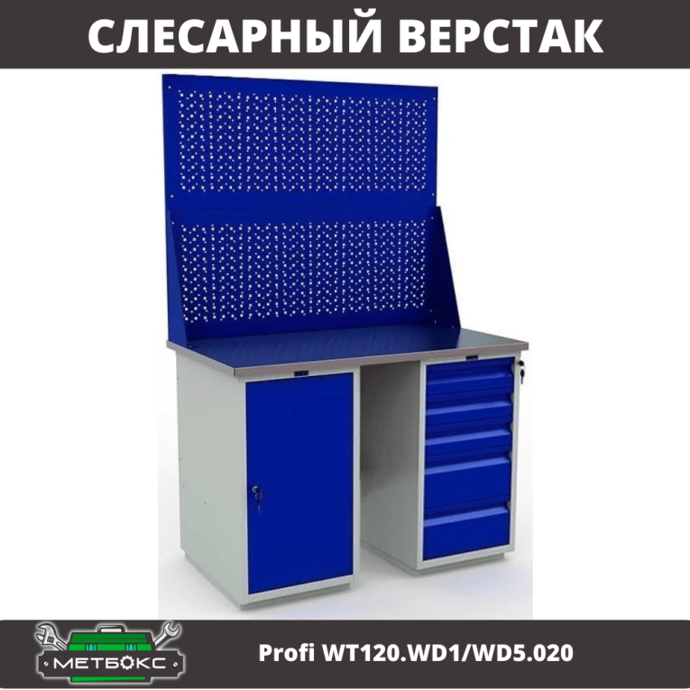 Верстак Profi WT120.WD1/WD5.020 купить в Воронеже Верстак Profi WT120.WD1/WD5.020 купить в Воронеже