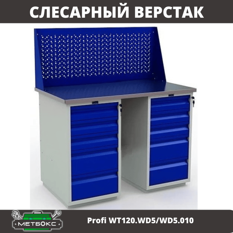 Верстак Profi WT120.WD5/WD5.010 купить в Воронеже Верстак Profi WT120.WD5/WD5.010 купить в Воронеже