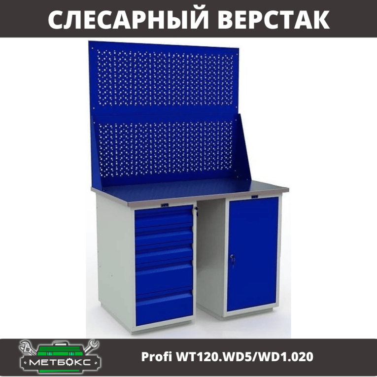 Верстак Profi WT120.WD5/WD1.020 купить в Воронеже Верстак Profi WT120.WD5/WD1.020 купить в Воронеже