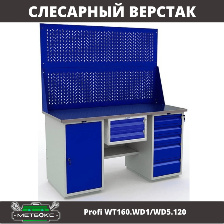 Верстак Profi WT160.WD1/WD5.120 купить в Воронеже Верстак Profi WT160.WD1/WD5.120 купить в Воронеже