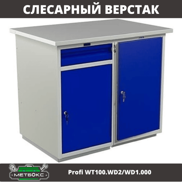 Верстак Profi WT100.WD2/WD1.000 купить в Воронеже Верстак Profi WT100.WD2/WD1.000 купить в Воронеже
