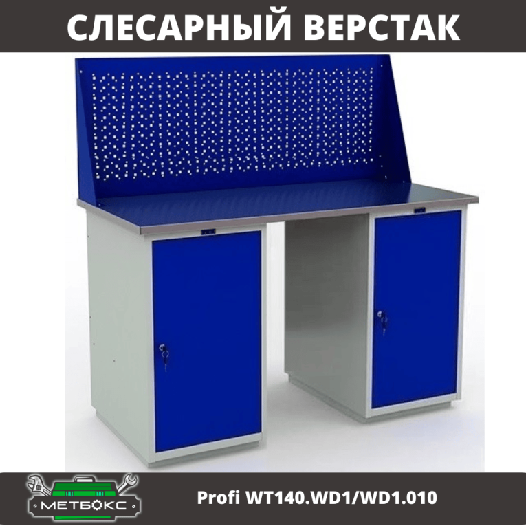 Верстак Profi WT140.WD1/WD1.010 купить в Воронеже