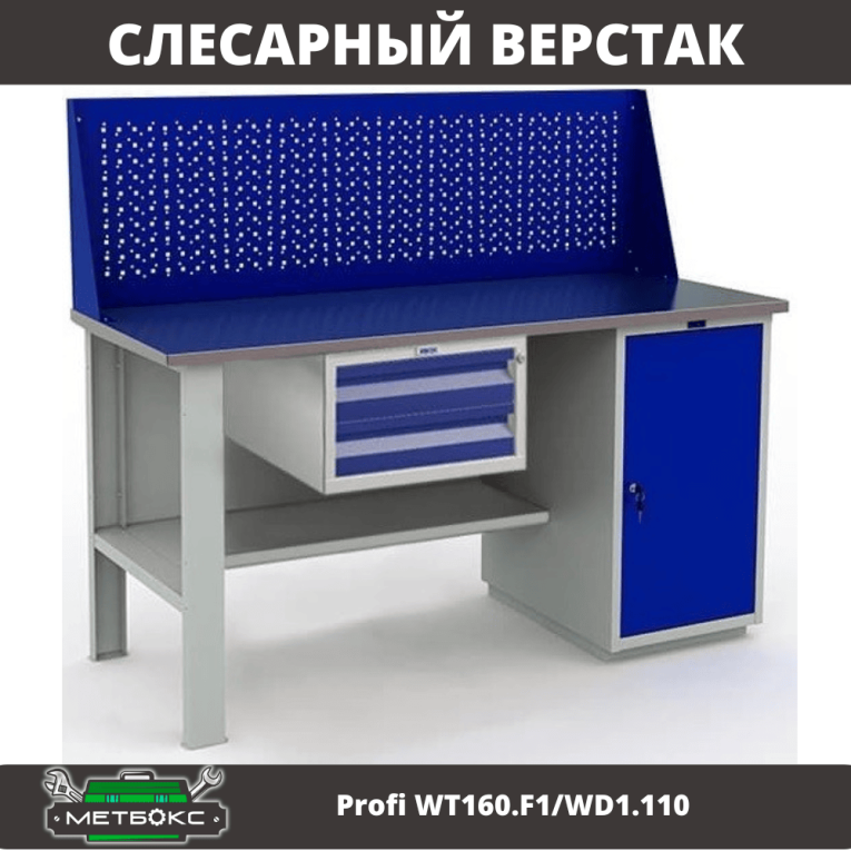 Верстак Profi WT160.F1/WD1.110 купить в Воронеже Верстак Profi WT160.F1/WD1.110 купить в Воронеже