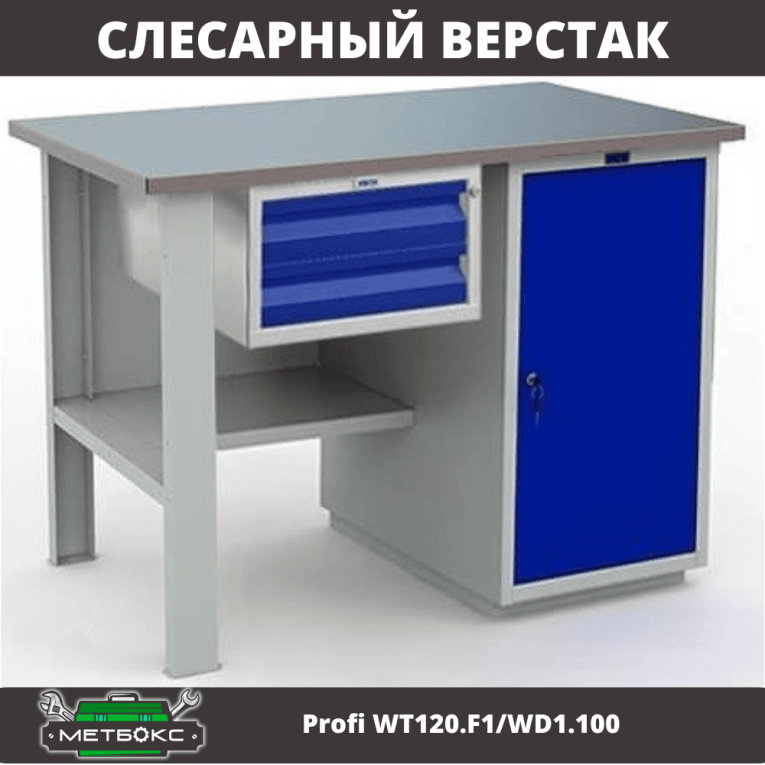 Верстак Profi WT120.F1/WD1.100 купить в Воронеже