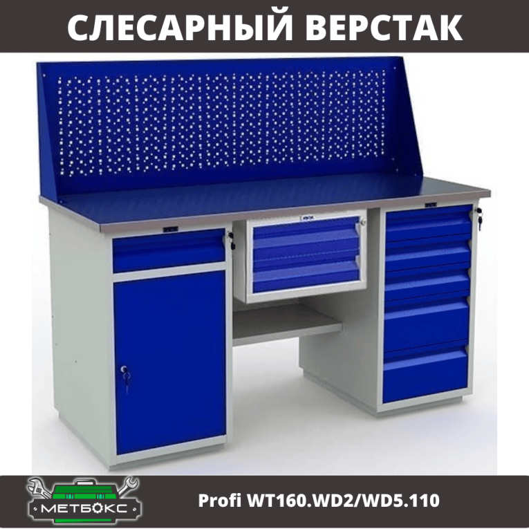 Верстак Profi WT160.WD2/WD5.110 купить в Воронеже
