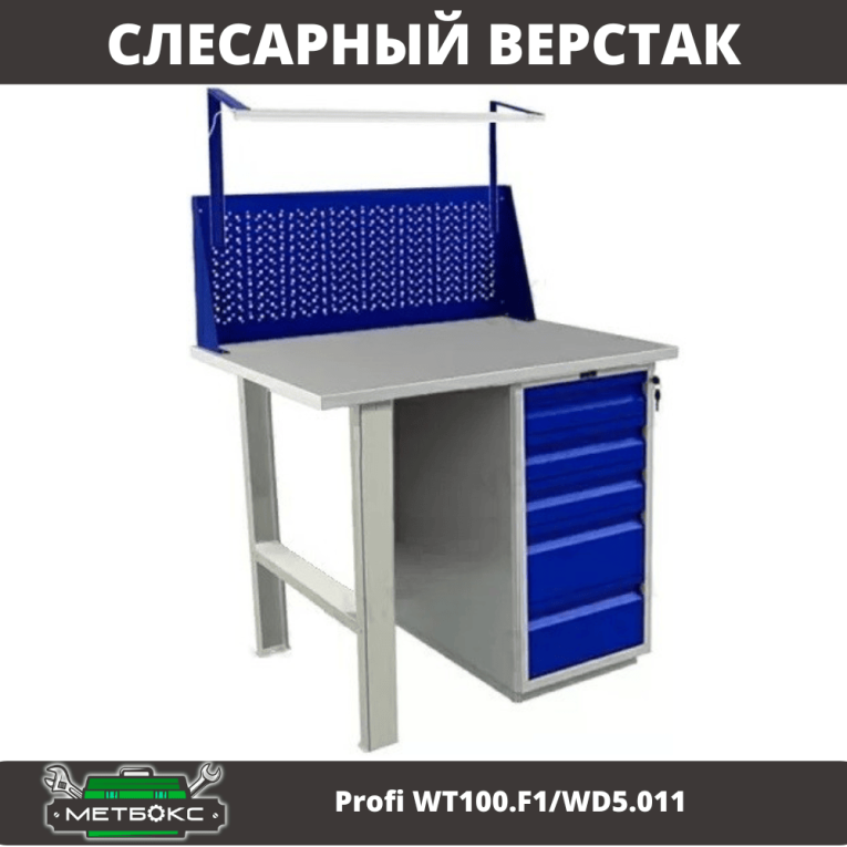 Верстак Profi WT100.F1/WD5.011 купить в Воронеже Верстак Profi WT100.F1/WD5.011 купить в Воронеже