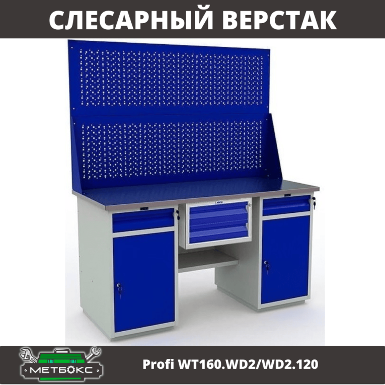 Верстак Profi WT160.WD2/WD2.120 купить в Воронеже Верстак Profi WT160.WD2/WD2.120 купить в Воронеже