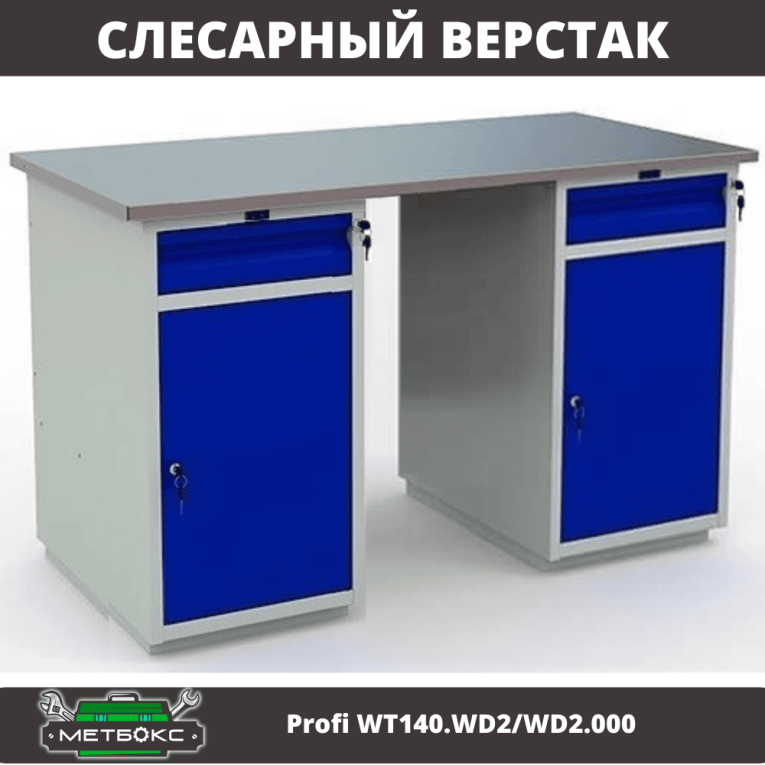Верстак Profi WT140.WD2/WD2.000 купить в Воронеже Верстак Profi WT140.WD2/WD2.000 купить в Воронеже