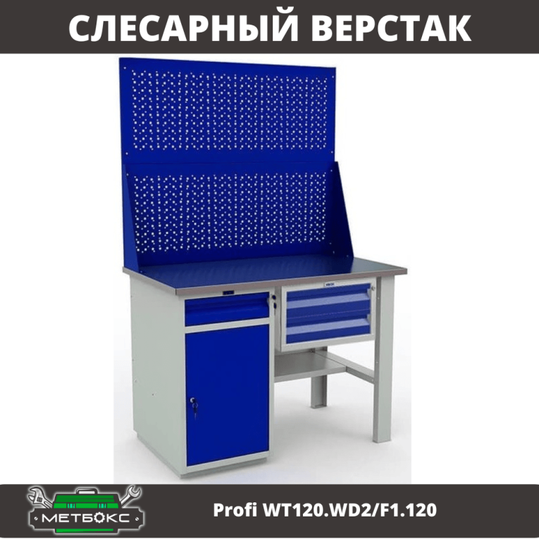 Верстак Profi WT120.WD2/F1.120 купить в Воронеже Верстак Profi WT120.WD2/F1.120 купить в Воронеже