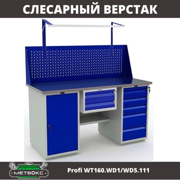 Верстак Profi WT160.WD1/WD5.111 купить в Воронеже Верстак Profi WT160.WD1/WD5.111 купить в Воронеже