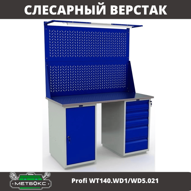 Верстак Profi WT140.WD1/WD5.021 купить в Воронеже Верстак Profi WT140.WD1/WD5.021 купить в Воронеже