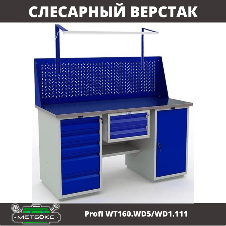 Верстак Profi WT160.WD5/WD1.111 купить в Воронеже Верстак Profi WT160.WD5/WD1.111 купить в Воронеже