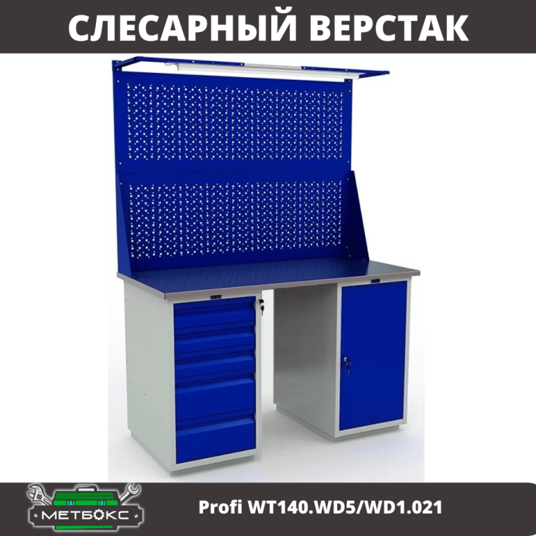 Верстак Profi WT140.WD5/WD1.021 купить в Воронеже Верстак Profi WT140.WD5/WD1.021 купить в Воронеже