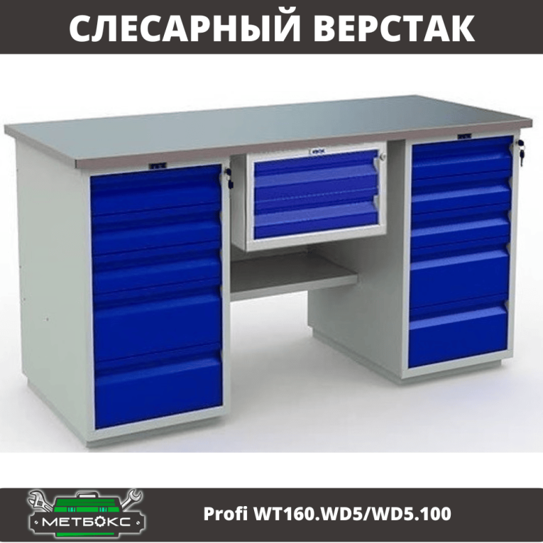 Верстак Profi WT160.WD5/WD5.100 купить в Воронеже Верстак Profi WT160.WD5/WD5.100 купить в Воронеже
