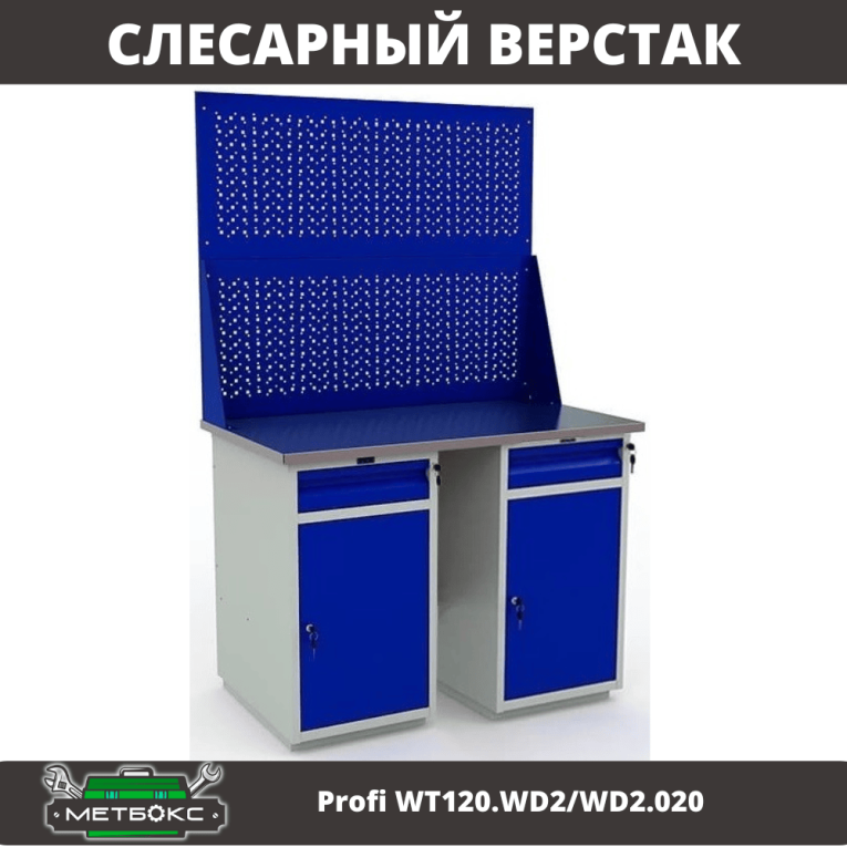 Верстак Profi WT120.WD2/WD2.020 купить в Воронеже Верстак Profi WT120.WD2/WD2.020 купить в Воронеже