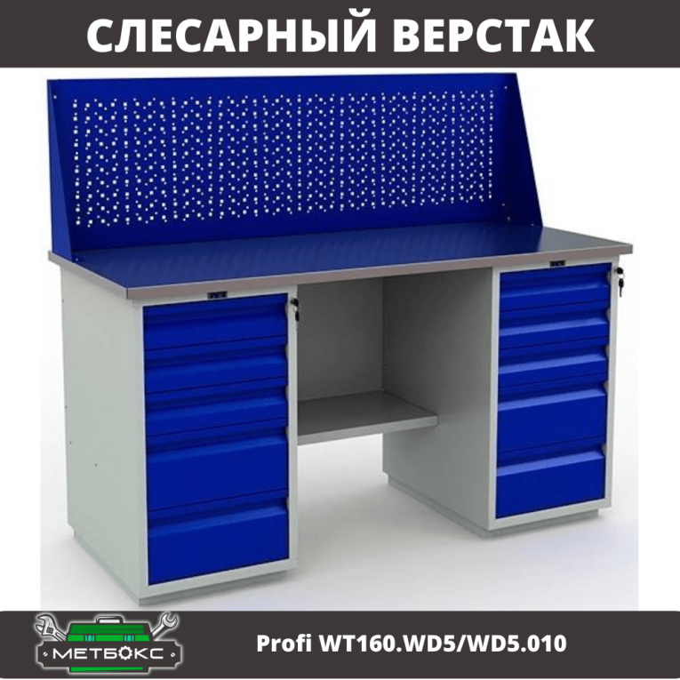 Верстак Profi WT160.WD5/WD5.010 купить в Воронеже Верстак Profi WT160.WD5/WD5.010 купить в Воронеже