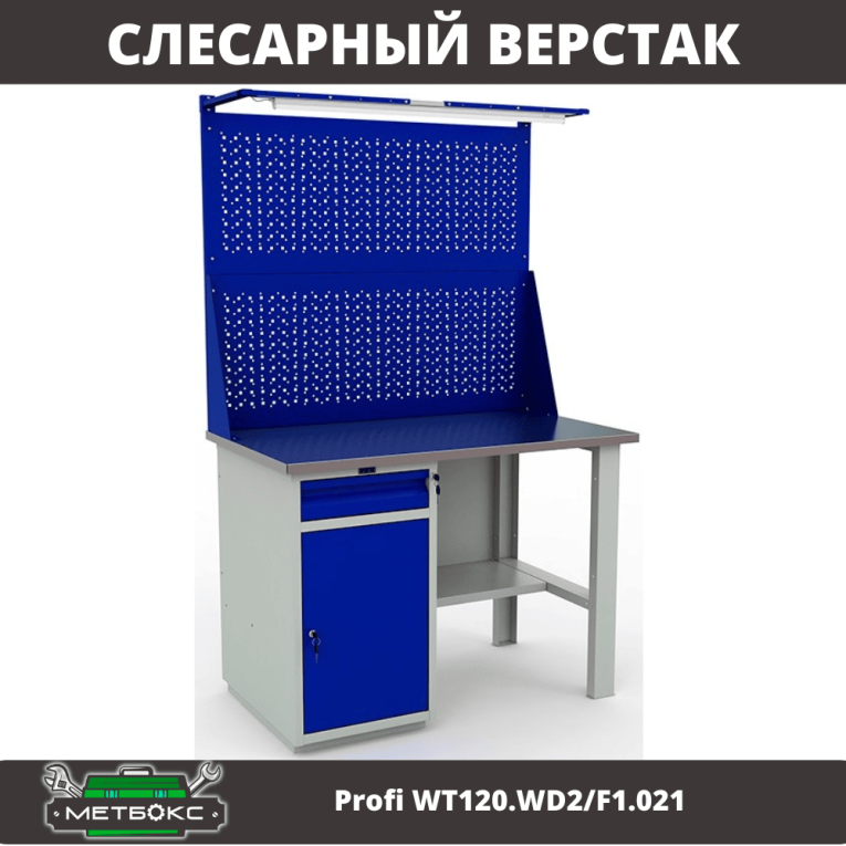 Верстак Profi WT120.WD2/F1.021 купить в Воронеже Верстак Profi WT120.WD2/F1.021 купить в Воронеже