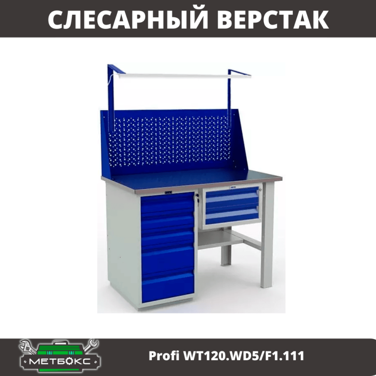 Верстак Profi WT120.WD5/F1.111 купить в Воронеже Верстак Profi WT120.WD5/F1.111 купить в Воронеже