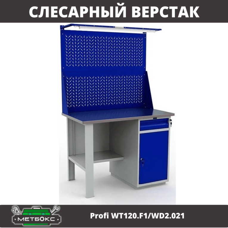 Верстак Profi WT120.F1/WD2.021 купить в Воронеже Верстак Profi WT120.F1/WD2.021 купить в Воронеже