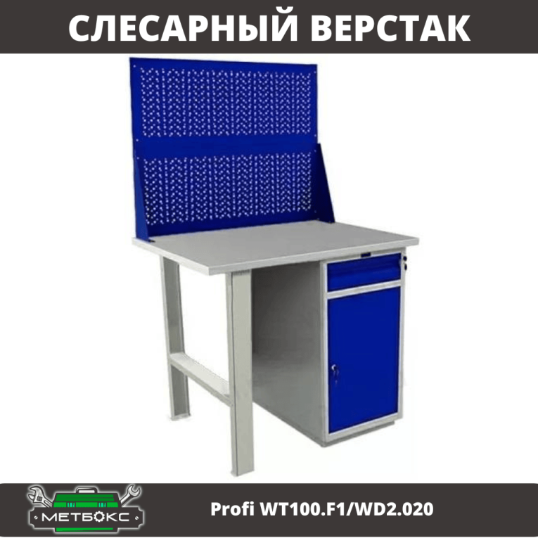 Верстак Profi WT100.F1/WD2.020 купить в Воронеже Верстак Profi WT100.F1/WD2.020 купить в Воронеже