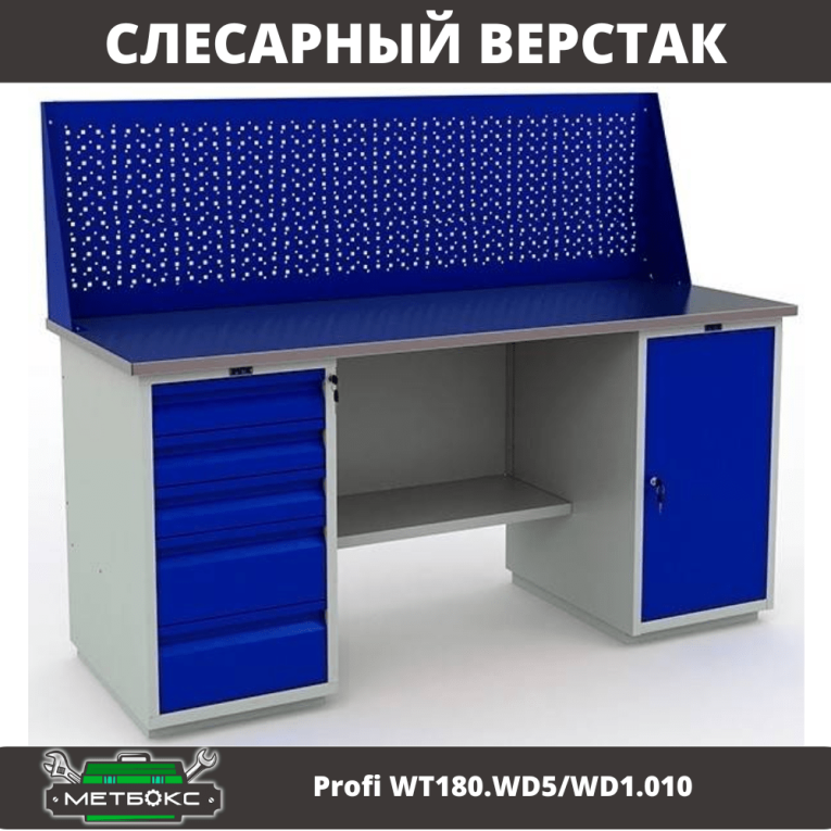 Верстак Profi WT180.WD5/WD1.010 купить в Воронеже Верстак Profi WT180.WD5/WD1.010 купить в Воронеже