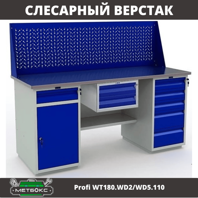 Верстак Profi WT180.WD2/WD5.110 купить в Воронеже Верстак Profi WT180.WD2/WD5.110 купить в Воронеже