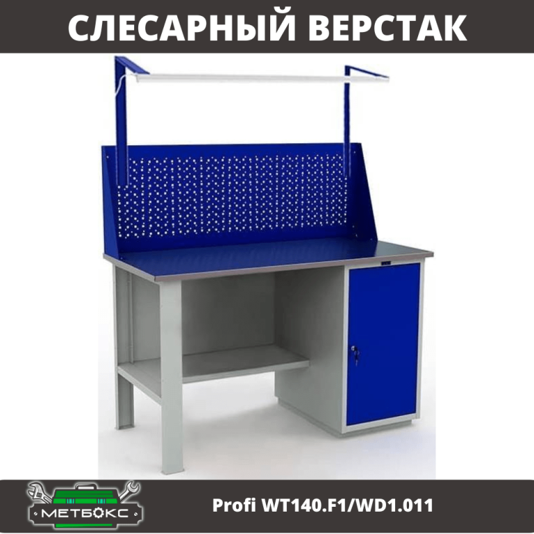 Верстак Profi WT140.F1/WD1.011 купить в Воронеже Верстак Profi WT140.F1/WD1.011 купить в Воронеже