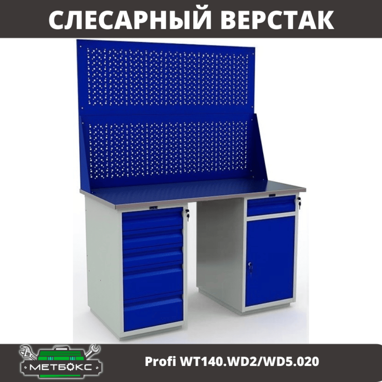 Верстак Profi WT140.WD2/WD5.020 купить в Воронеже Верстак Profi WT140.WD2/WD5.020 купить в Воронеже