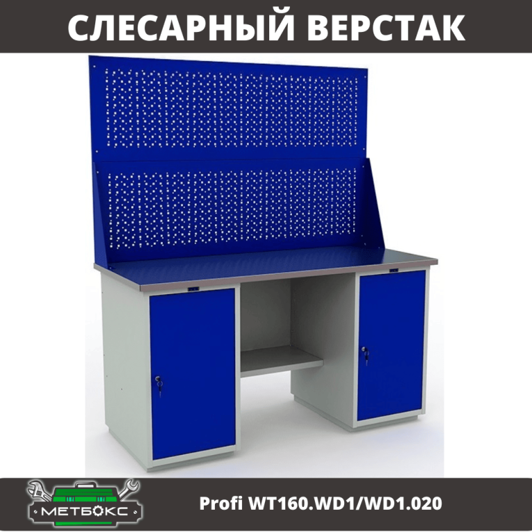 Верстак Profi WT160.WD1/WD1.020 купить в Воронеже Верстак Profi WT160.WD1/WD1.020 купить в Воронеже