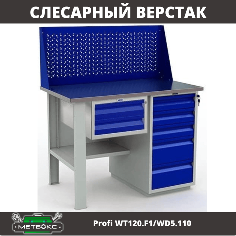 Верстак Profi WT120.F1/WD5.110 купить в Воронеже Верстак Profi WT120.F1/WD5.110 купить в Воронеже