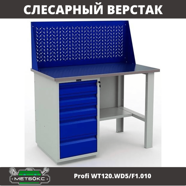 Верстак Profi WT120.WD5/F1.010 (WB 120Sh + WD5 + WS) купить в Воронеже Верстак Profi WT120.WD5/F1.010 (WB 120Sh + WD5 + WS) купить в Воронеже