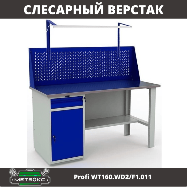 Верстак Profi WT160.WD2/F1.011 купить в Воронеже Верстак Profi WT160.WD2/F1.011 купить в Воронеже