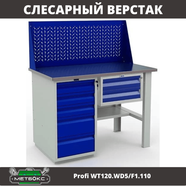 Верстак Profi WT120.WD5/F1.110 купить в Воронеже Верстак Profi WT120.WD5/F1.110 купить в Воронеже