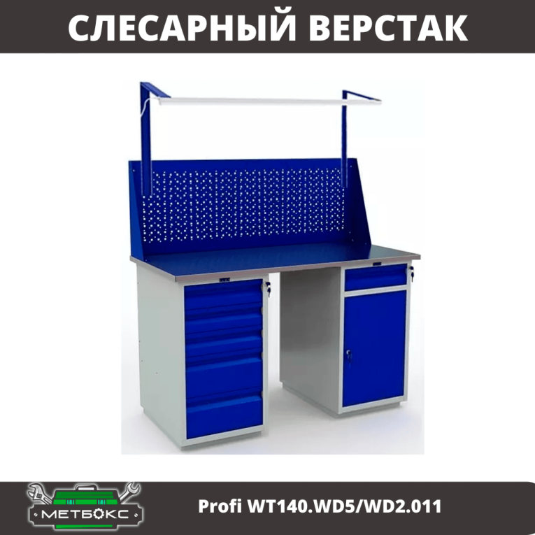 Верстак Profi WT140.WD5/WD2.011 купить в Воронеже Верстак Profi WT140.WD5/WD2.011 купить в Воронеже