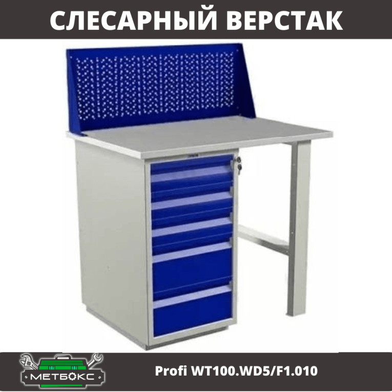 Верстак Profi WT100.WD5/F1.010 купить в Воронеже Верстак Profi WT100.WD5/F1.010 купить в Воронеже