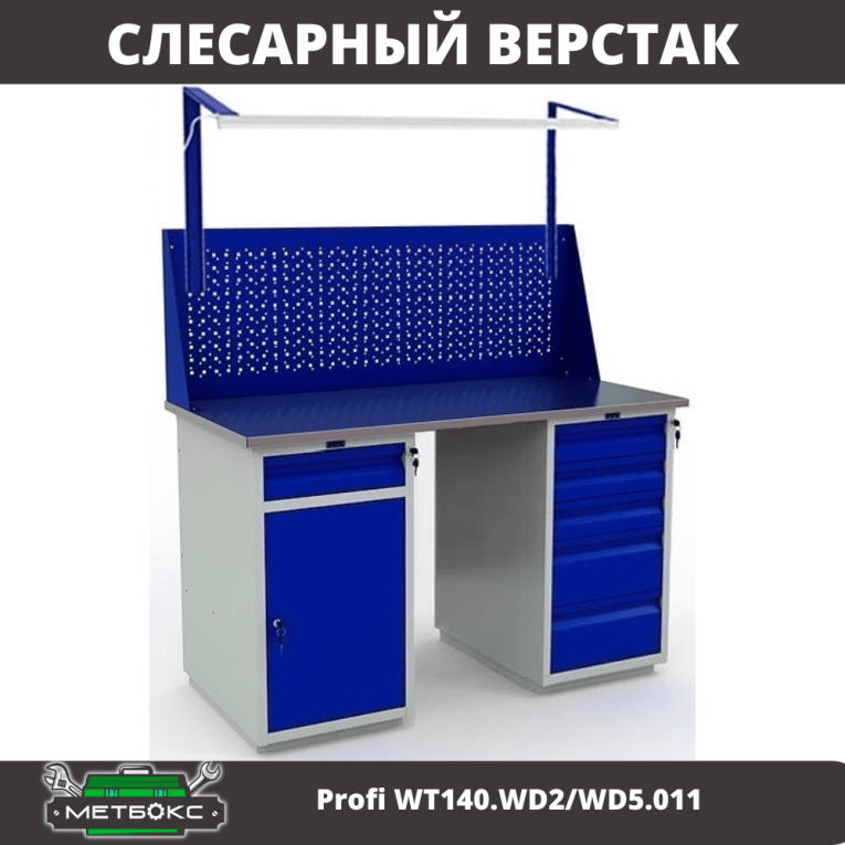 Верстак Profi WT140.WD2/WD5.011 купить в Воронеже Верстак Profi WT140.WD2/WD5.011 купить в Воронеже