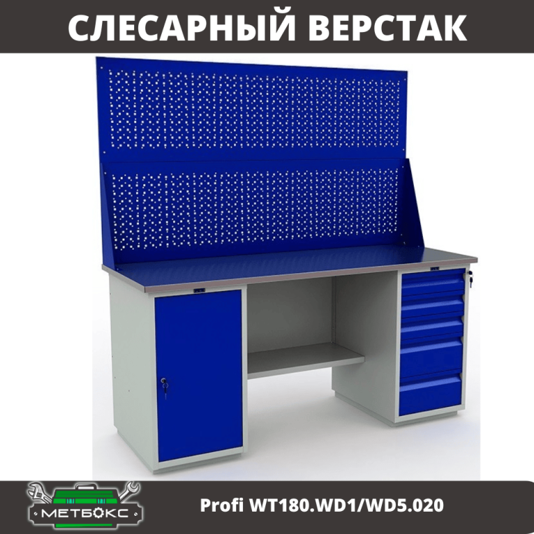 Верстак Profi WT180.WD1/WD5.020 купить в Воронеже Верстак Profi WT180.WD1/WD5.020 купить в Воронеже